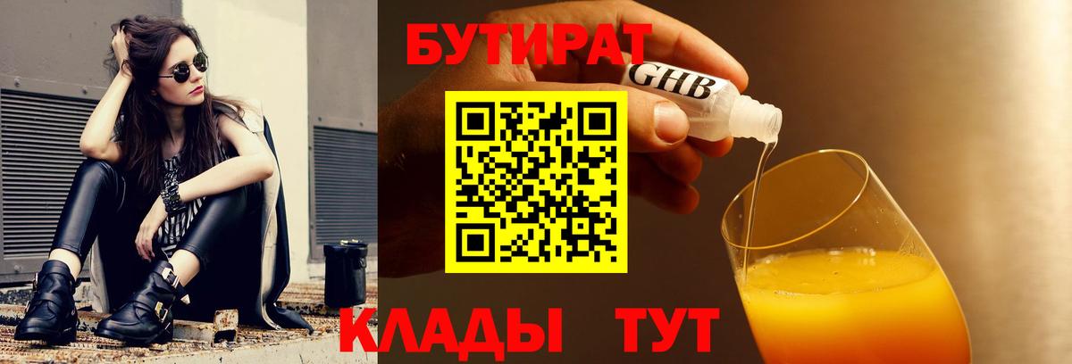 БУТИРАТ 1.4BDO  Вход с VPN  Бугуруслан 